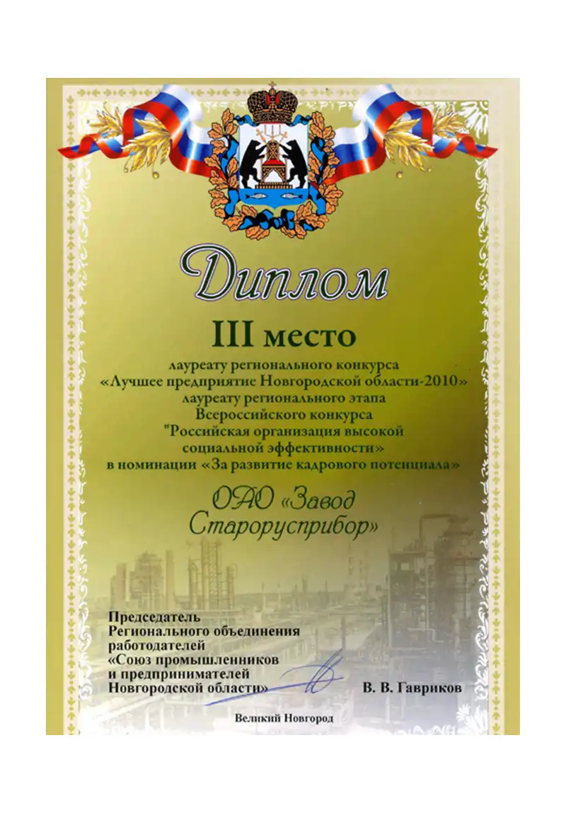 Лучшее предприятие Новгородской области 2010