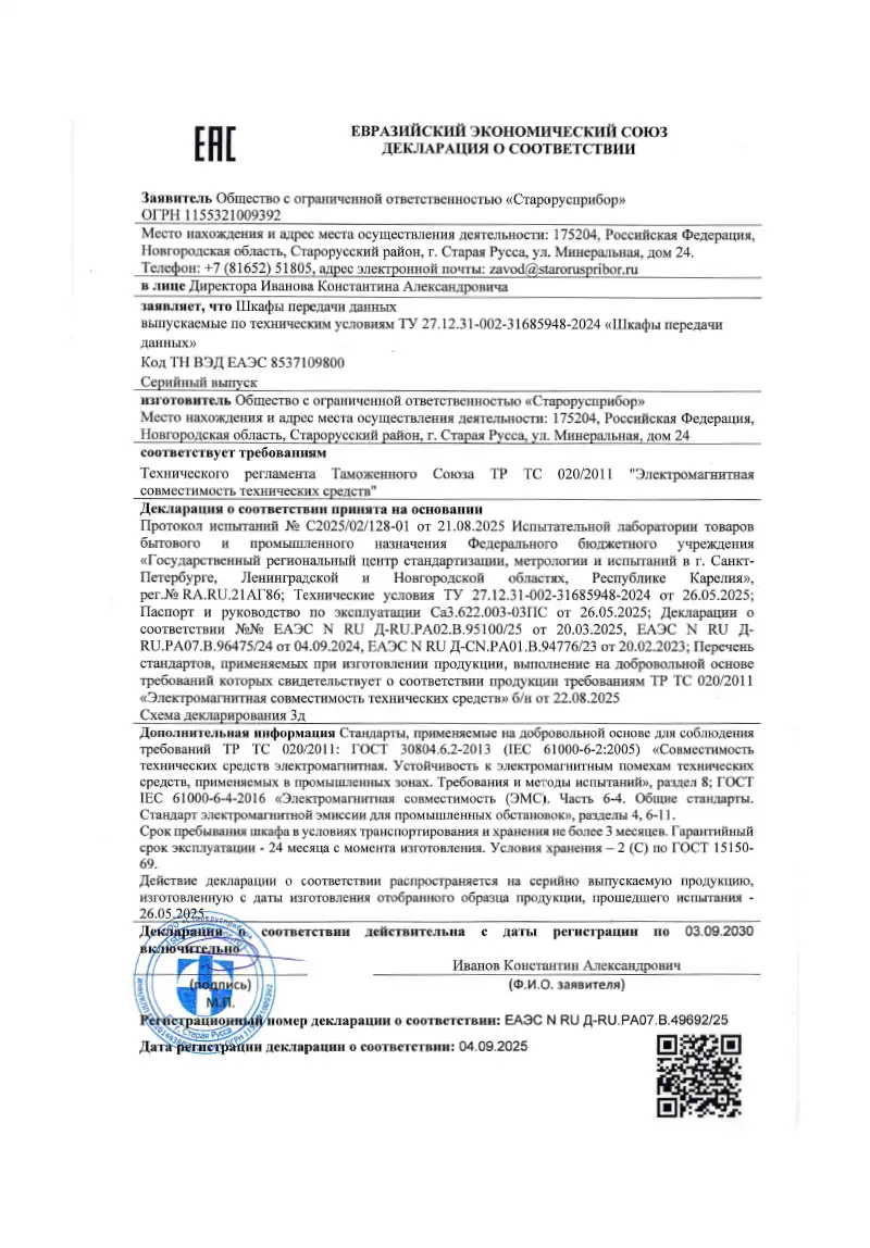Декларация на шкаф передачи данных об Электромагнитной совместимости