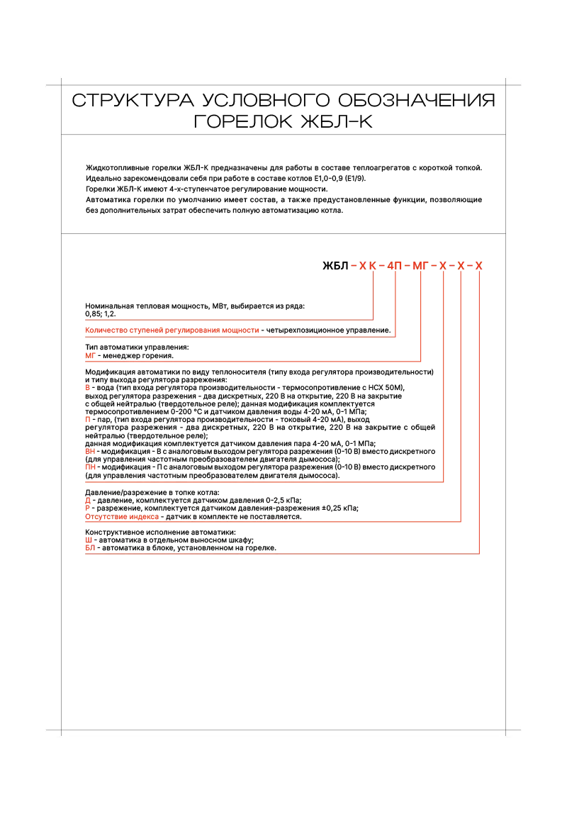 Структура условного обозначения горелки ЖБЛ-К