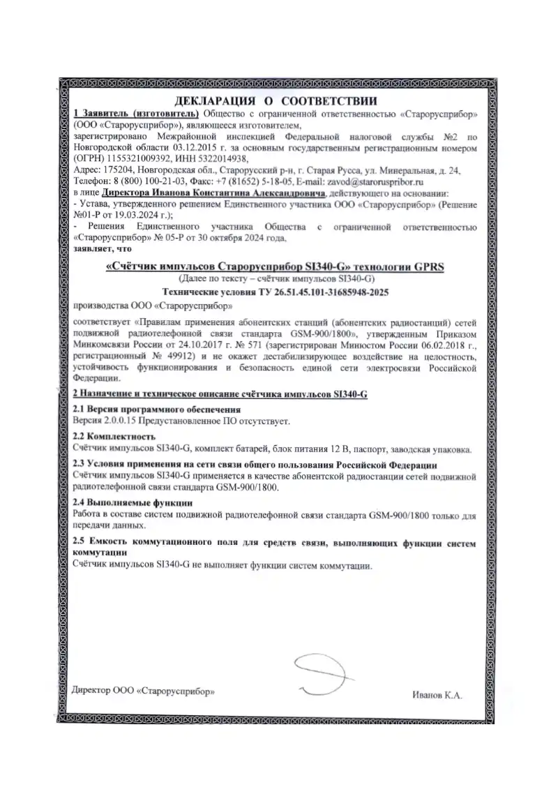 Декларация о соответствии Счётчика импульсов SI340-G правилам применения абонентских станций сетей подвижной радиотелефонной связи