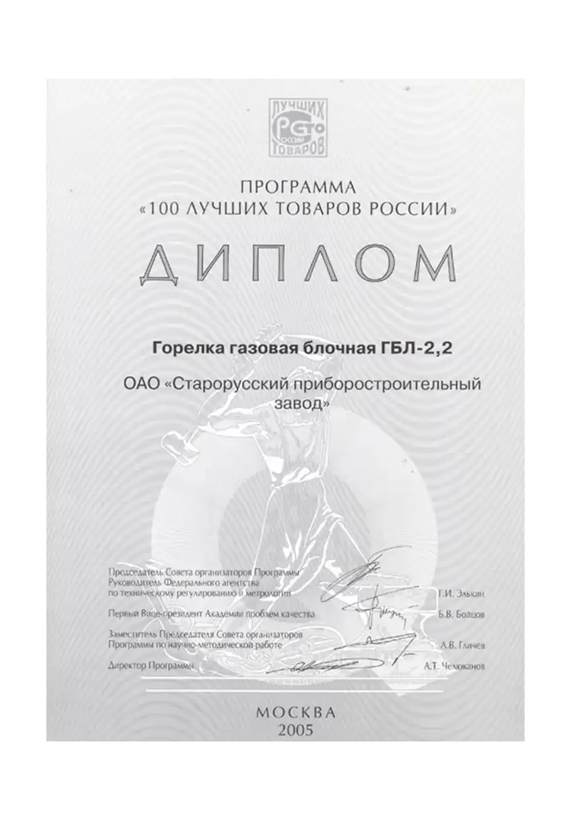 Горелка ГБЛ 100 Лучших товаров России 2005