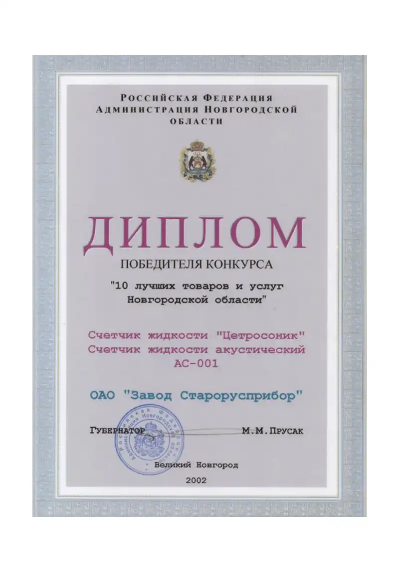 10 лучших товаров и услуг Новгородской области 2002
