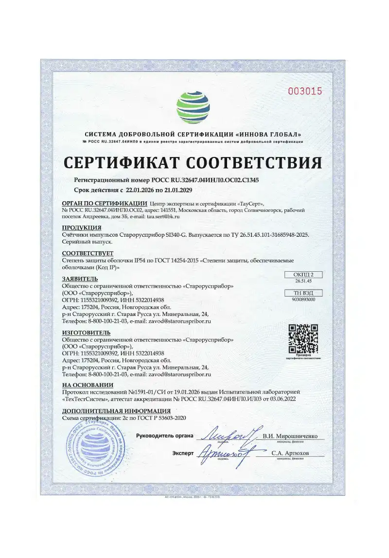 Сертификат соответствия степени защиты на счетчик импульсов SI340-G