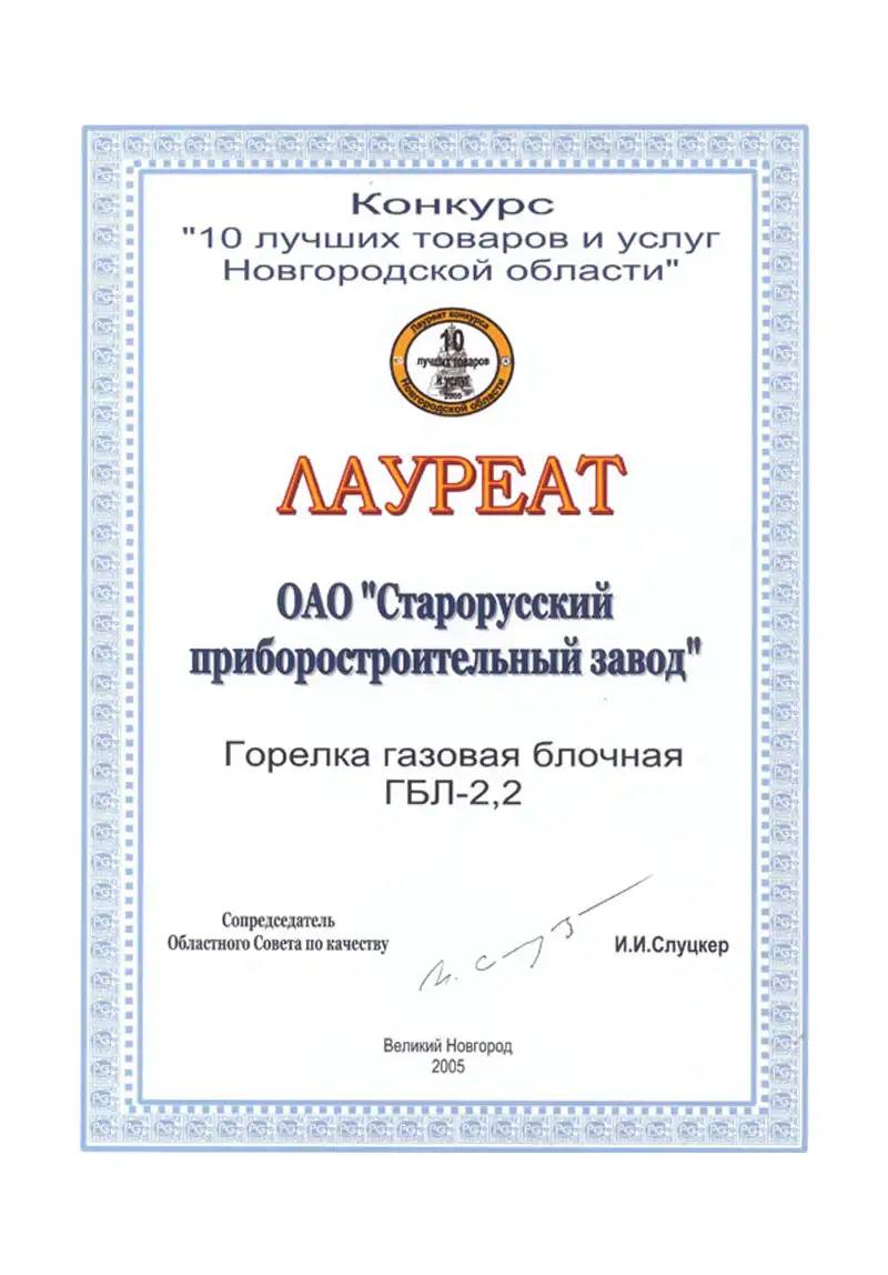 Горелка ГБЛ 10 лучших товаров и услуг Новгородской области 2005