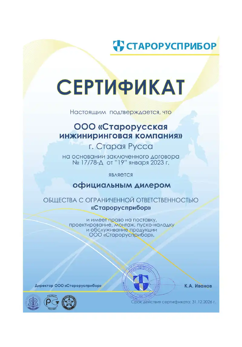 Сертификат Старорусская инжиниринговая компания
