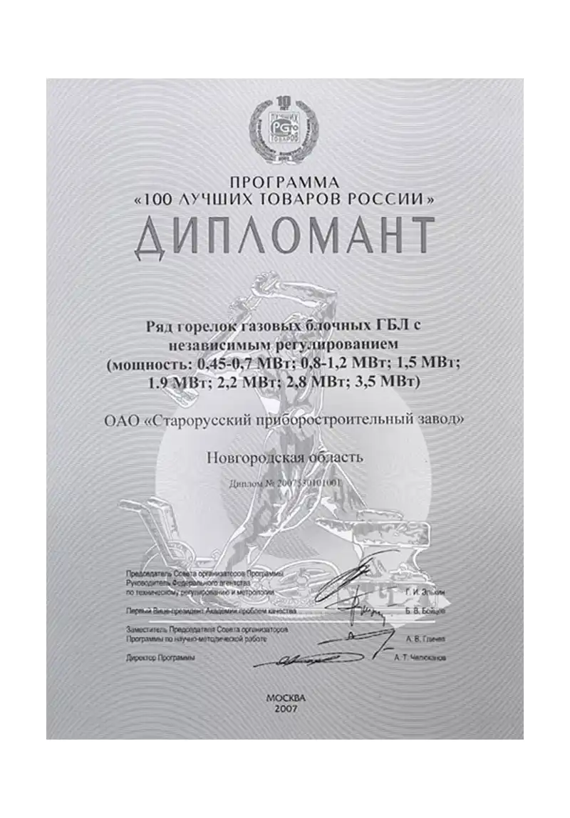 Горелка ГБЛ 100 лучших товаров России 2007