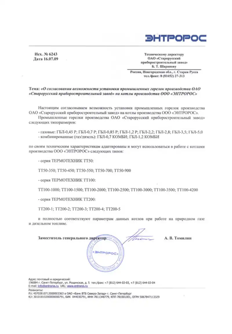 Согласование возможности установки промышленных горелок на котлы ЭНТРОРОС