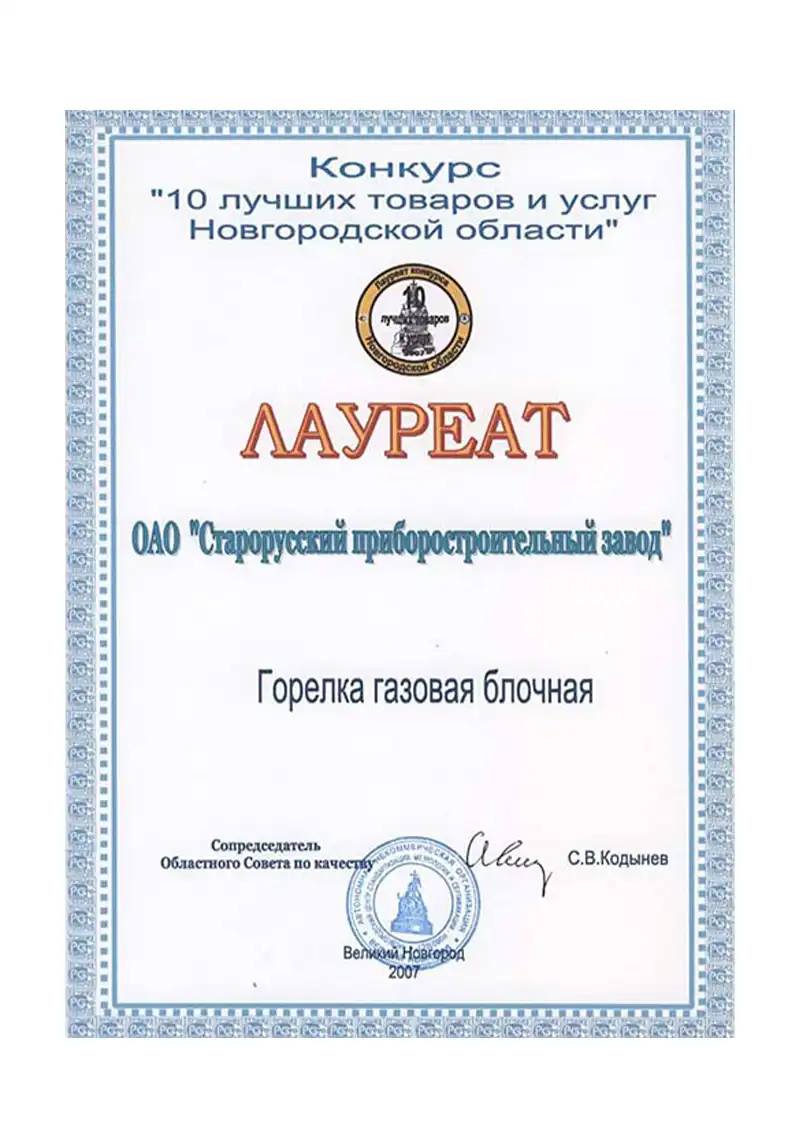 Горелка ГБЛ 10 лучших товаров и услуг Новгородской обл 2007