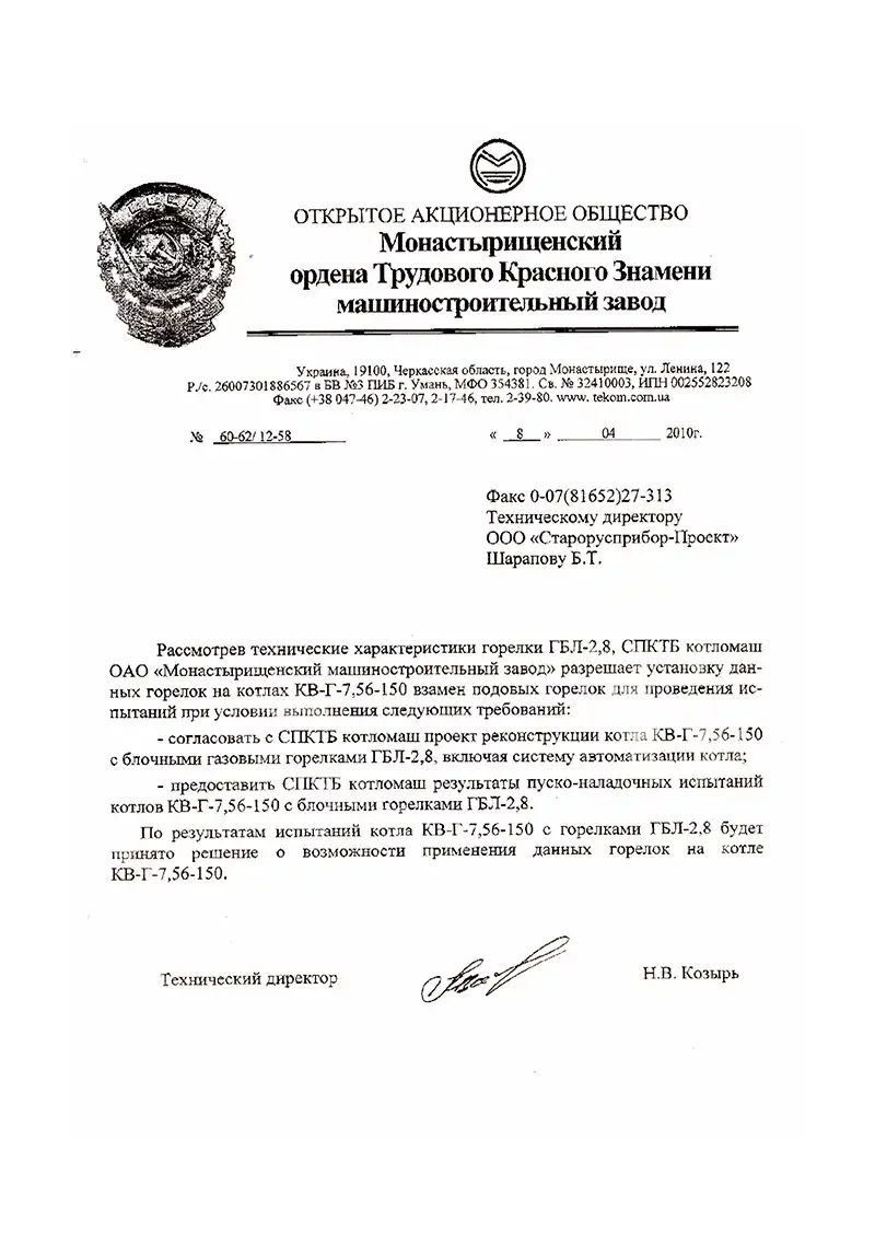 Согласование возможности установки промышленных горелок на котлы Монастырищенского маш. завод