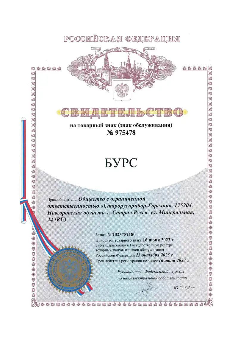 Свидетельство на товарный знак БУРС
