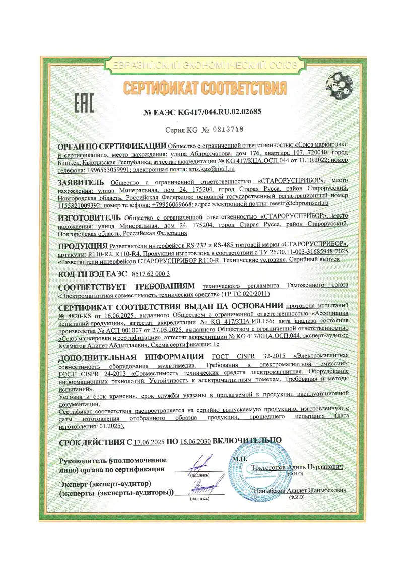 Сертификат о соответствии разветвителей интерфейсов R110-R2 и R110-R4