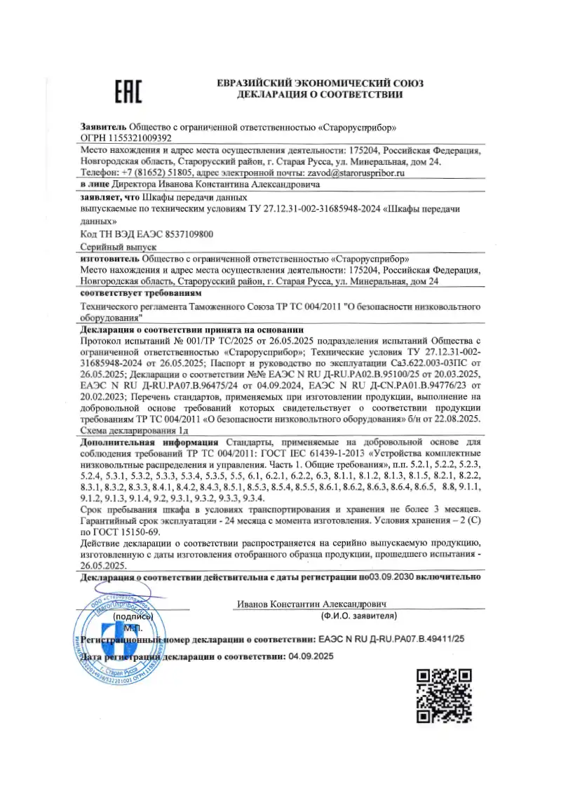 Декларация на Шкаф передачи данных о безопасности низковольтного оборудования